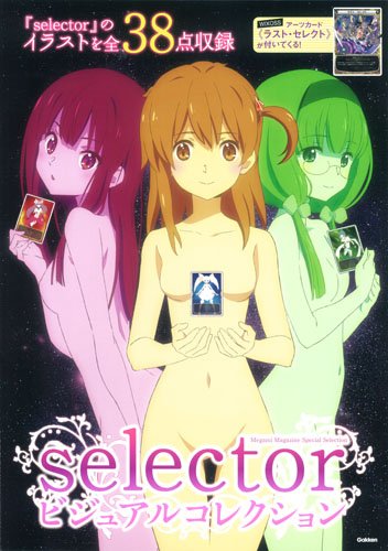 selector ãƒ“ã‚¸ãƒ¥ã‚¢ãƒ«ã‚³ãƒ¬ã‚¯ã‚·ãƒ§ãƒ³ (ãƒ¡ã‚¬ãƒŸãƒžã‚¬ã‚¸ãƒ³ã‚¹ãƒšã‚·ãƒ£ãƒ«ã‚»ãƒ¬ã‚¯ã‚·ãƒ§ãƒ³) book