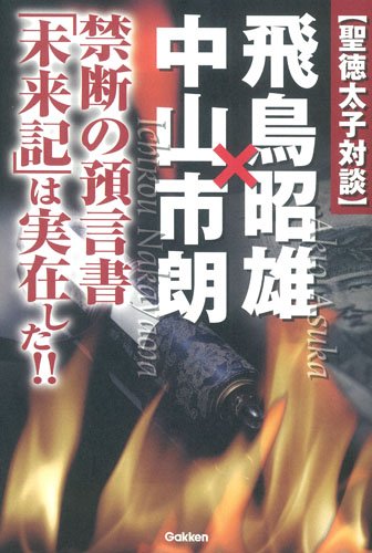 è–徳太å対è«‡ é£›鳥æ˜é›„Ã—中山å¸‚æœ— (ãƒ ãƒ¼ãƒ»ã‚¹ãƒ¼ãƒ‘ãƒ¼ãƒ»ãƒŸã‚¹ãƒ†ãƒªãƒ¼ãƒ»ãƒ–ãƒƒã‚¯ã‚¹) Books