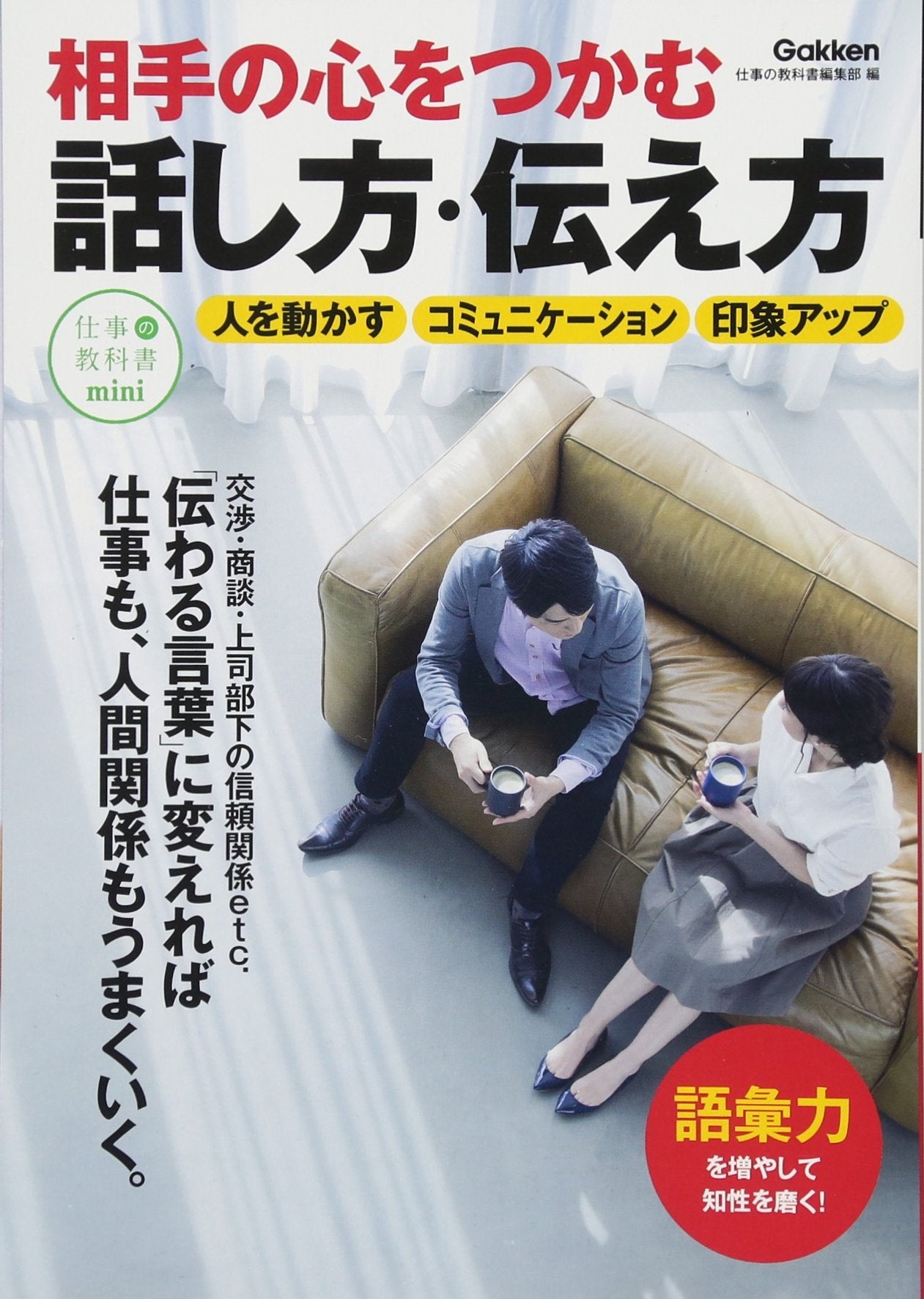 相手の心をつかむ話し方・伝え方 (仕事の教科書mini) Books