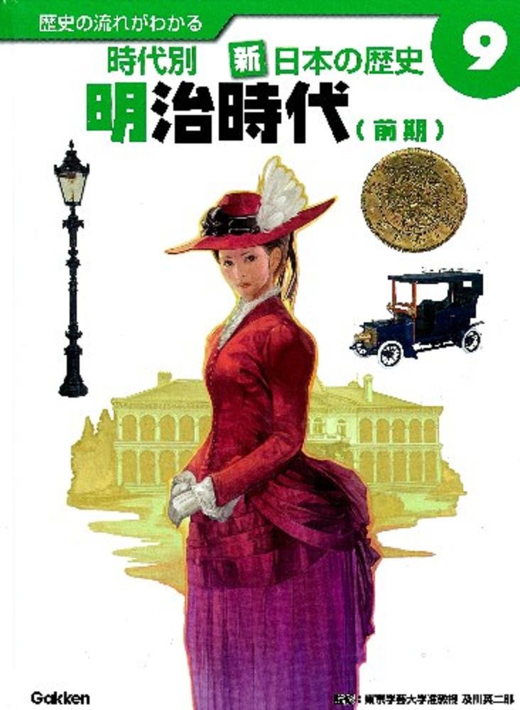 歴å²ã®æµã‚ŒãŒã‚ã‹ã‚‹æ™‚代åˆ¥æ–°ãƒ»æ—¥æœ¬ã®歴å² 9 æ˜Ž治æ™‚代 å‰æœŸ Books