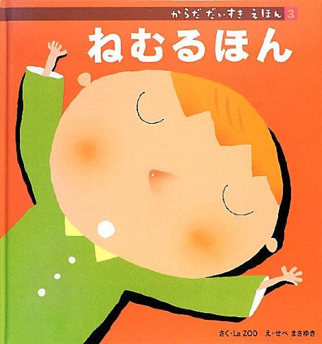 ねむるほん (からだだいすきえほん) Books