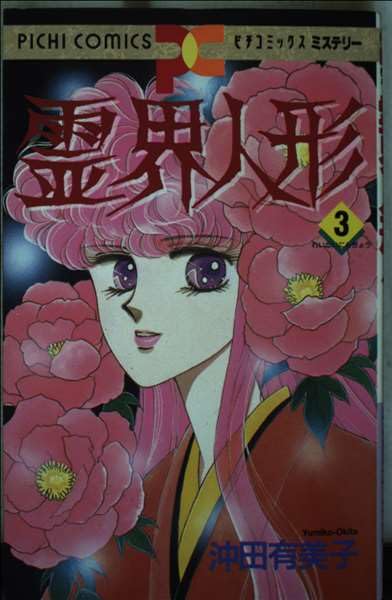 霊界人形 3 (ピチコミックスミステリー) Books