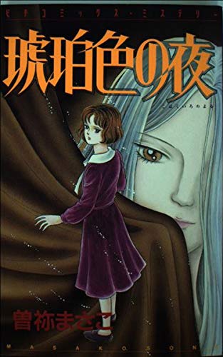 琥珀色の夜 (ピチコミックスミステリー) Books