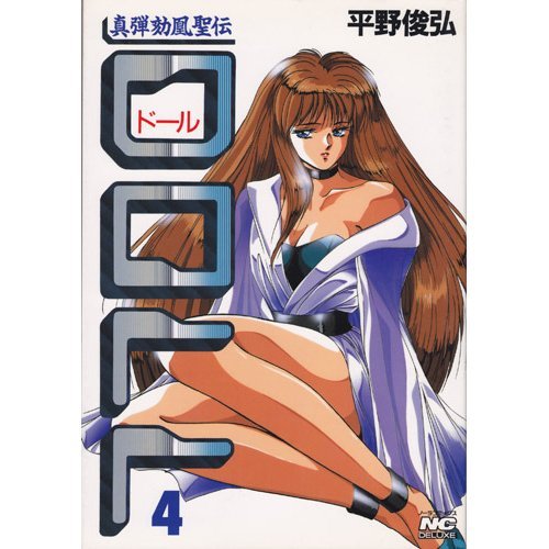 真弾劾凰聖伝DOLL 4 (ノーラコミックス) Books