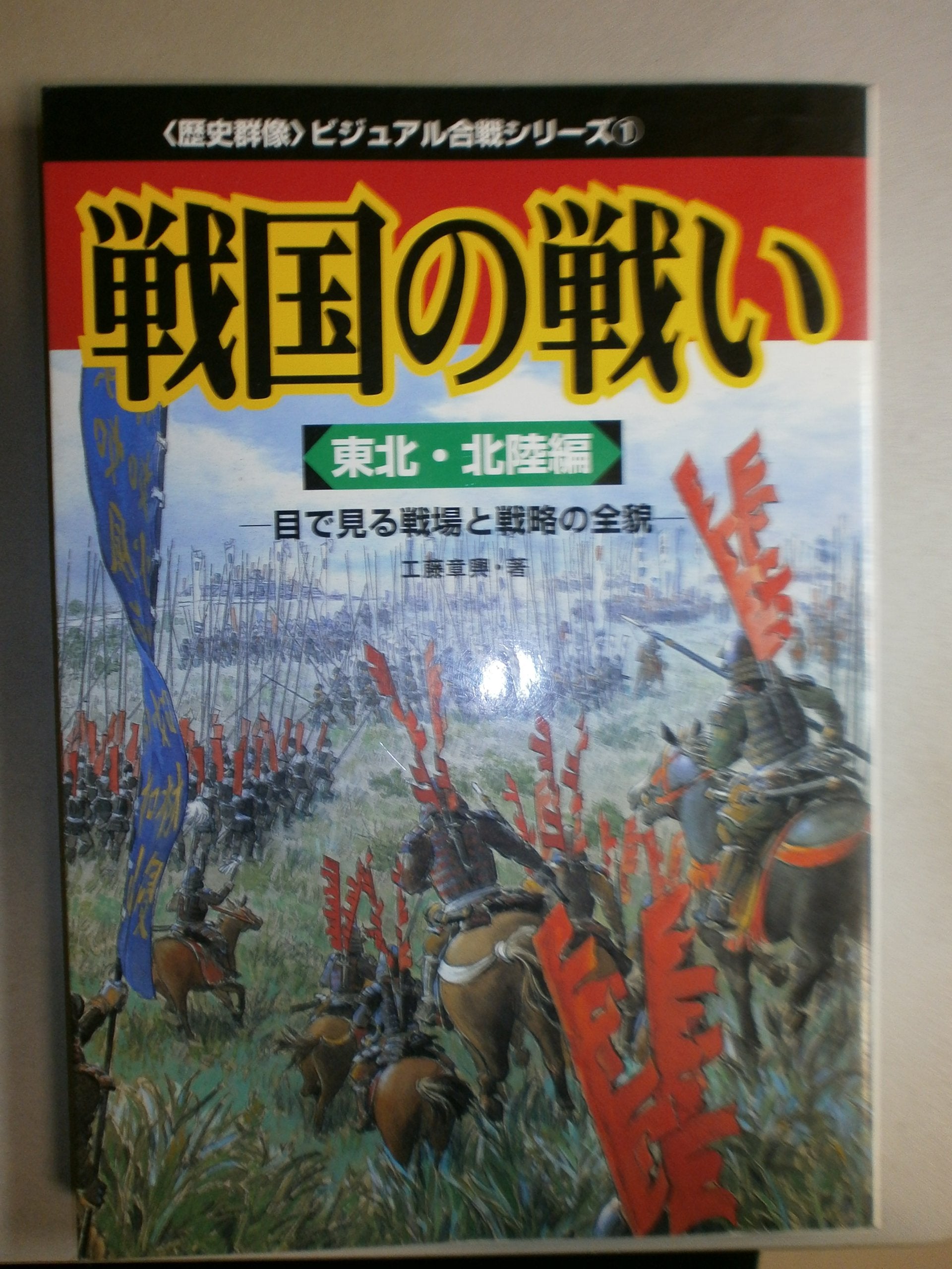 戦国の戦い―目で見る戦場と戦略の全貌 (東北・北陸編) (〈歴史群像〉ビジュアル合戦シリーズ (1)) Books
