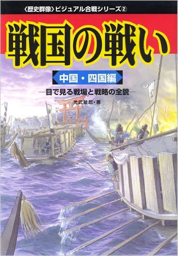 戦国の戦い―目で見る戦場と戦略の全貌 (中国・四国編) (〈歴史群像〉ビジュアル合戦シリーズ (2)) Books