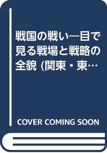 戦国の戦い―目で見る戦場と戦略の全貌 (関東・東海編) (〈歴史群像〉ビジュアル合戦シリーズ (3)) Books