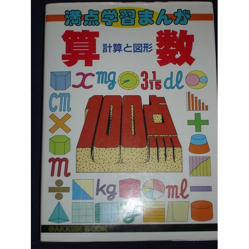 満点学習まんが「算数」 (Gakken Mook) Books