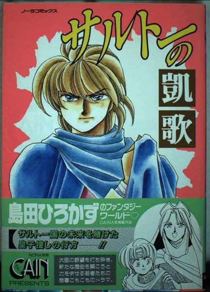サルトーの凱歌 (ノーラコミックスCAINシリーズ) Books