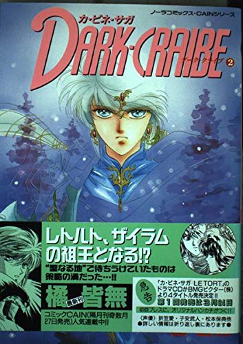ダーククライブ 2―カ・ビネ・サガシリーズ (ノーラコミックスCAINシリーズ) book