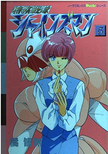 特務戦隊シャインズマン 5 (ノーラコミックスPockeシリーズ) Books