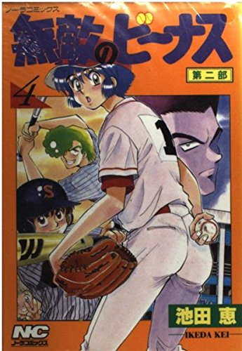 無敵のビーナス 第2部4 (ノーラコミックス) Books