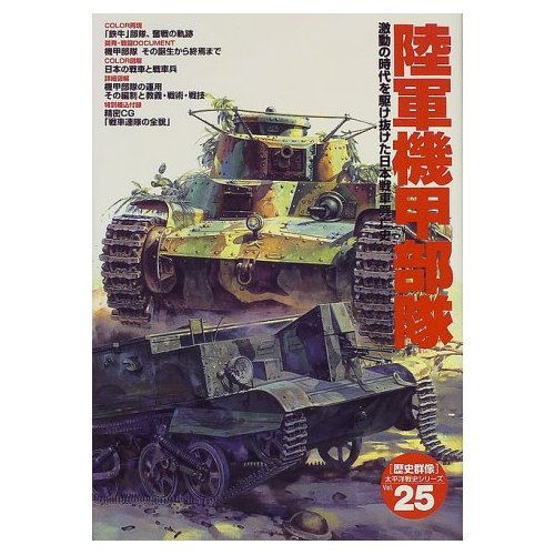 陸軍機甲部隊―激動の時代を駆け抜けた日本戦車興亡史 (〈歴史群像〉太平洋戦史シリーズ (25)) Books