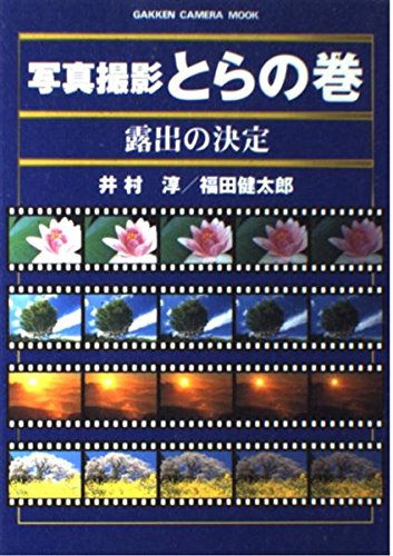 露出の決定 (Gakken camera mook―写真撮影とらの巻) Books