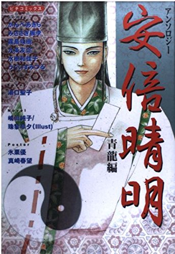 Abe no Seimei - Anthology (Blue Dragon Edition) ISBN: 4056023530 (2000) Books