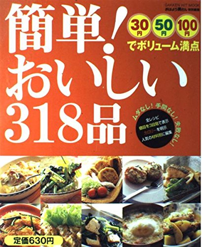 簡単!おいしい318品―30円50円100円でボリューム満点 (Gakken hit mook) Books