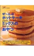 ぜ~んぶホットケーキミックスのおやつ―Hot cake mix recipe 154 (Gakken hit mook) Books
