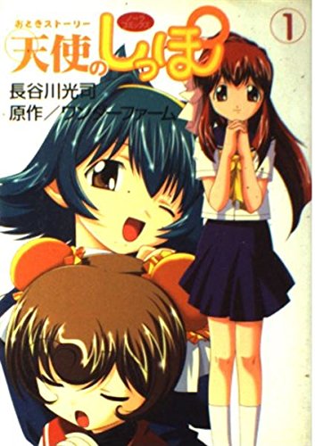 おとぎストーリー 天使のしっぽ 1 (ノーラコミックス) Books