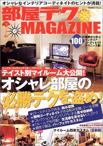 Product Image: 部屋テクMAGAZINE (Gakken mook)