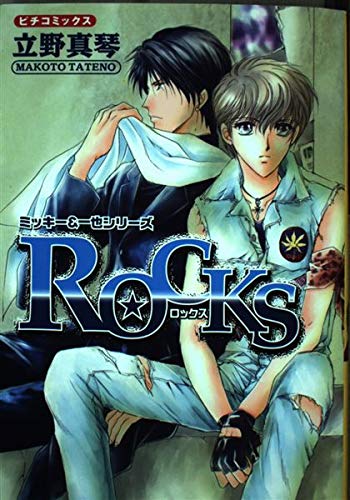 ROCKS―ミッキー&一也シリーズ 2 (ピチコミックス) book