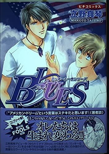 BLUES―ミッキー&一也シリーズ 3 (ピチコミックス) book