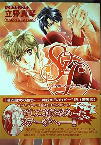 SOUL―ミッキー&一也シリーズ 4 (ピチコミックス) book