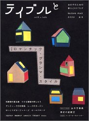 テイブルと―女の子のための暮らしとスタイリング (2005秋冬) (Gakken mook) book