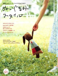 ぬいぐるみスタイル―世界にひとつ。ハンドメイドのおくりもの (Gakken interior mook) Books