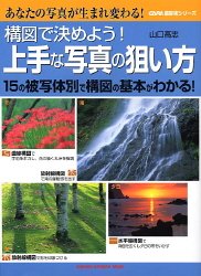 構図で決めよう!上手な写真の狙い方―15の被写体別で構図の基本がわかる! (GAKKEN CAMERA MOOK―CAPA撮影術シリーズ) book
