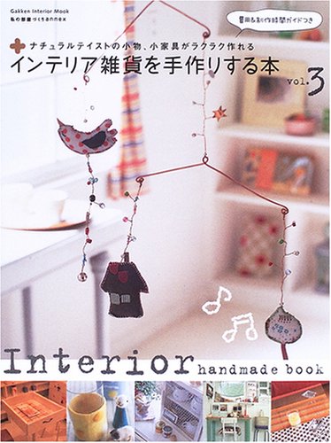 インテリア雑貨を手作りする本 (Vol.3) (Gakken interior mook―私の部屋づくりannex) book