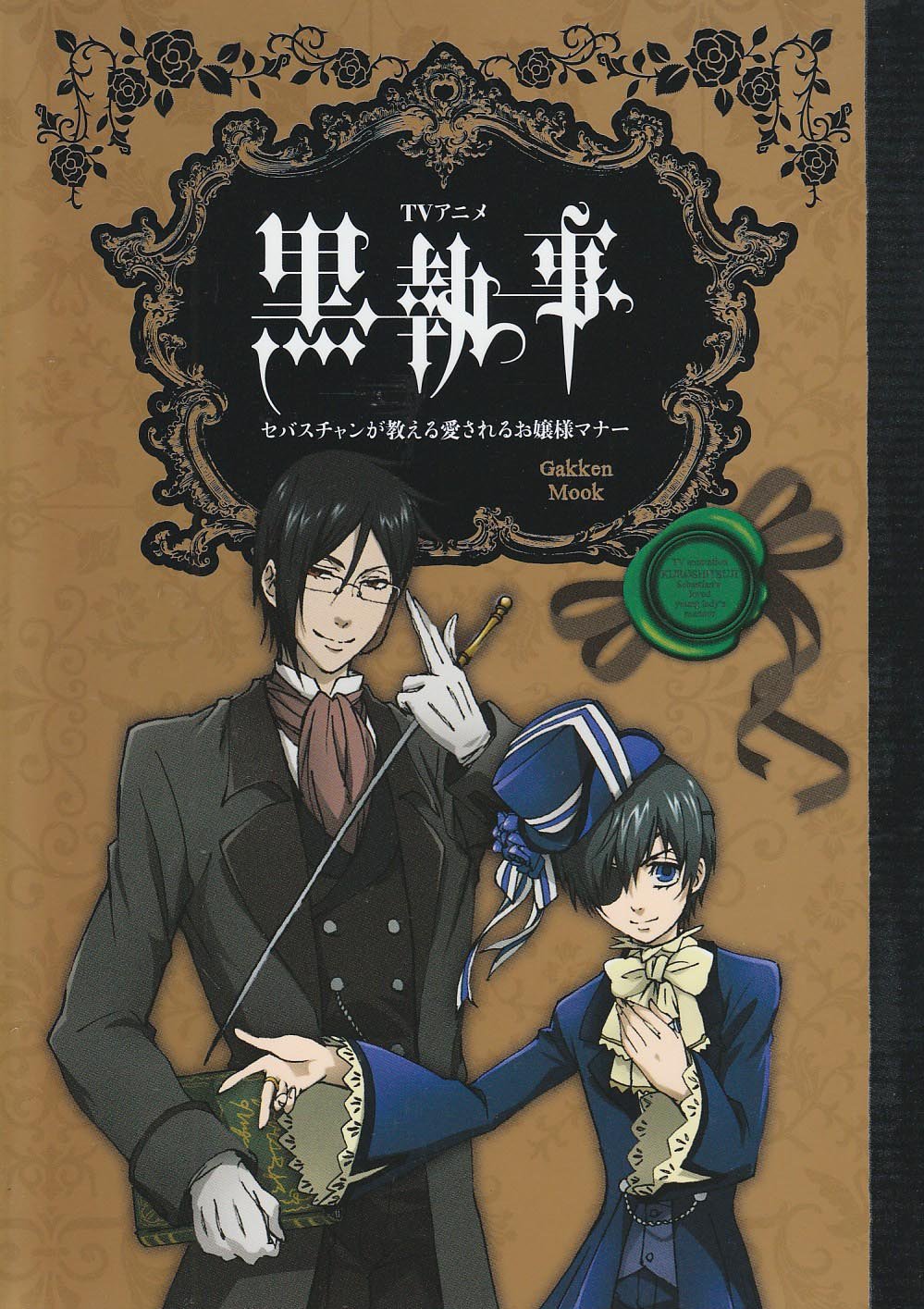 young lady manners the TV anime "Black Butler" Sebastian is loved teach (Gakken Mook) ISBN: 4056056218 (2009) book