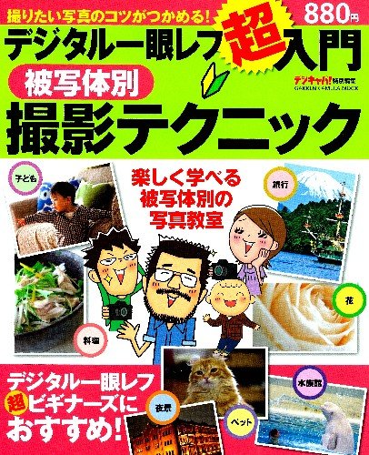デジタル一眼レフ超入門-被写体別撮影テクニック (Gakken Camera Mook) Books