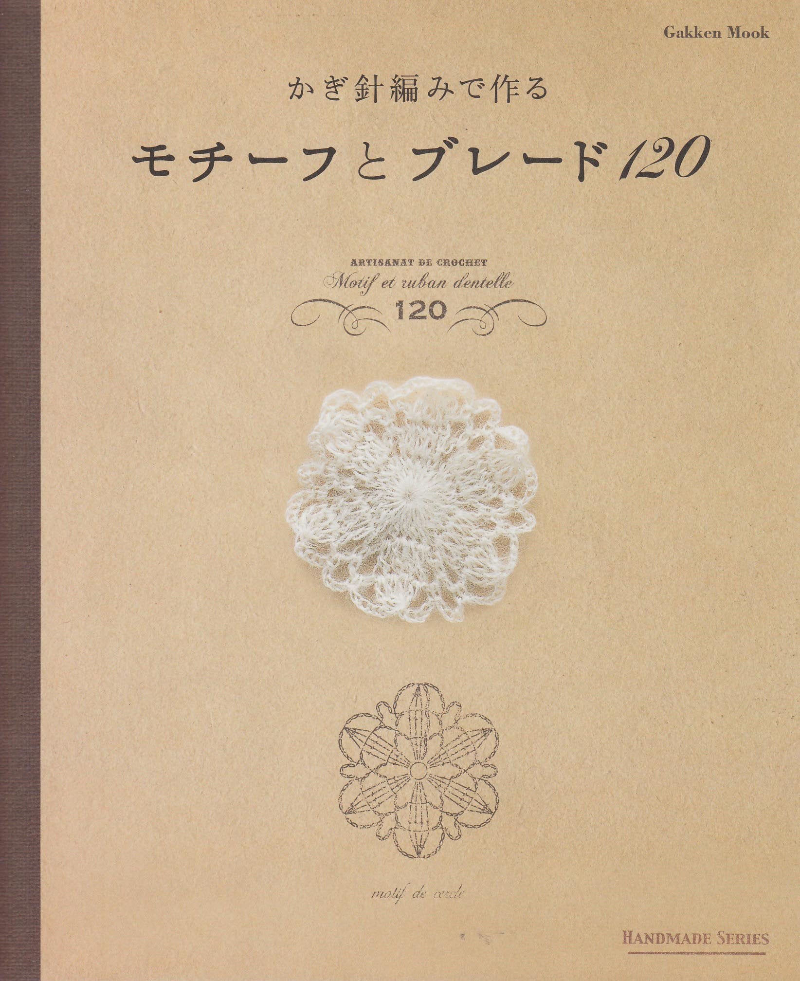 かぎ針編みで作るモチーフとブレード１２０ (学研ムックハンドメイドシリーズ) Books