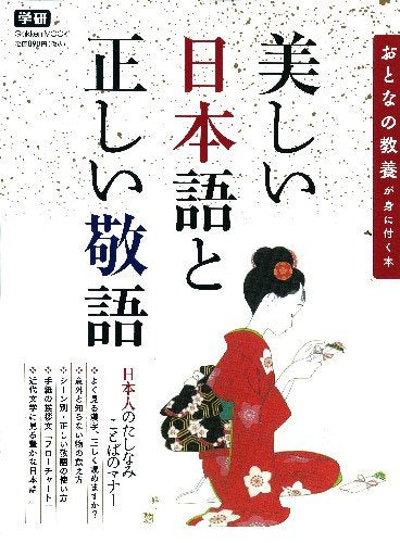 美しい日本語と正しい敬語: おとなの教養が身につく本 (Gakken Mook) Books