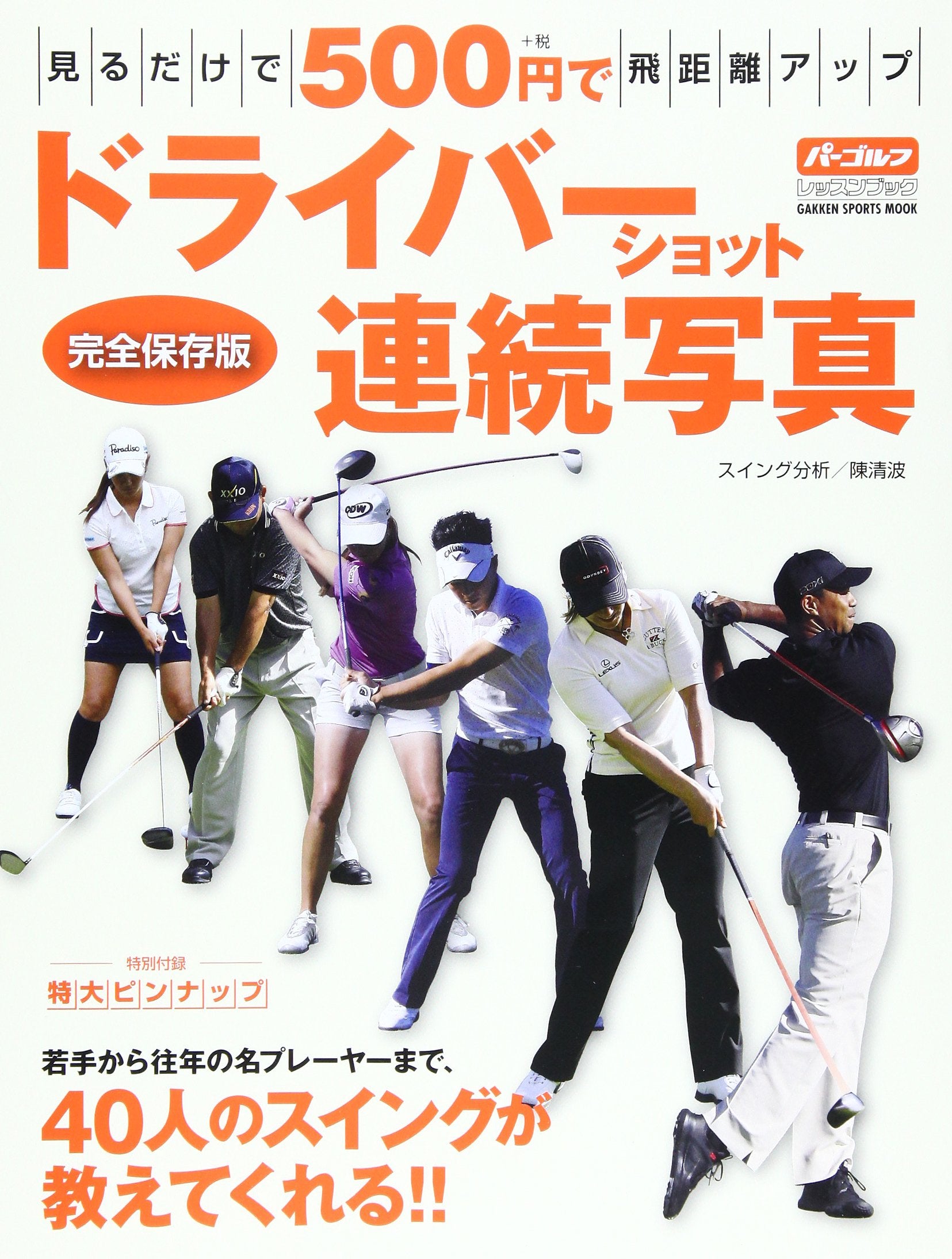 完全保存版 ドライバーショット連続写真 (GAKKEN SPORTS MOOK パーゴルフレッスンブック) Books