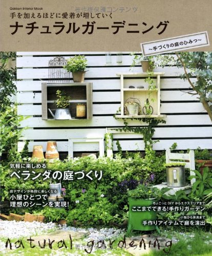 ナチュラルガーデニング 手づくりの庭のひみつ (Gakken Interior Mook) Books