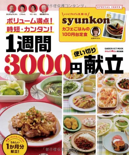 ボリューム満点!時短・カンタン!1週間3000円使い切り献立: 1食100円で作れる全107レシピ (GAKKEN HIT MOOK) Books