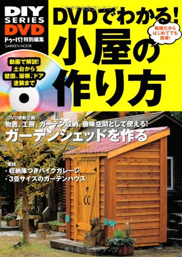 DVDでわかる!小屋の作り方 (Gakken Mook DIY SERIES DVD) Books