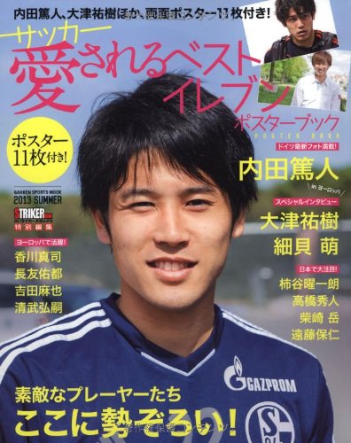 サッカー愛されるベストイレブンポスターブック (Gakken Mook) Books