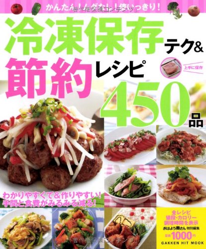 かんたん!ムダなし!使いっきり!冷凍保存テク&節約レシピ450品 (GAKKEN HIT MOOK) Books