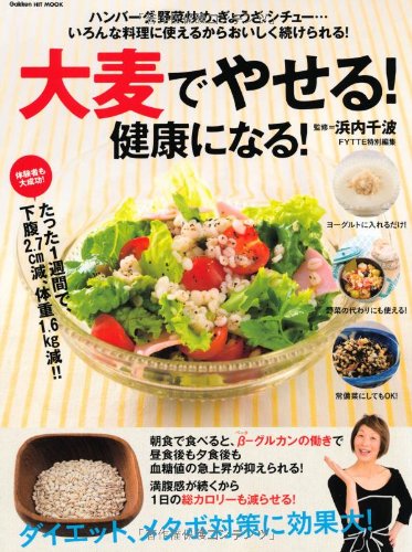 大麦でやせる! 健康になる!: ハンバーグ、野菜炒め、ぎょうざ、シチュー…いろんな料理に使えるからおいしく続けられる! (GAKKEN HIT MOOK) Books