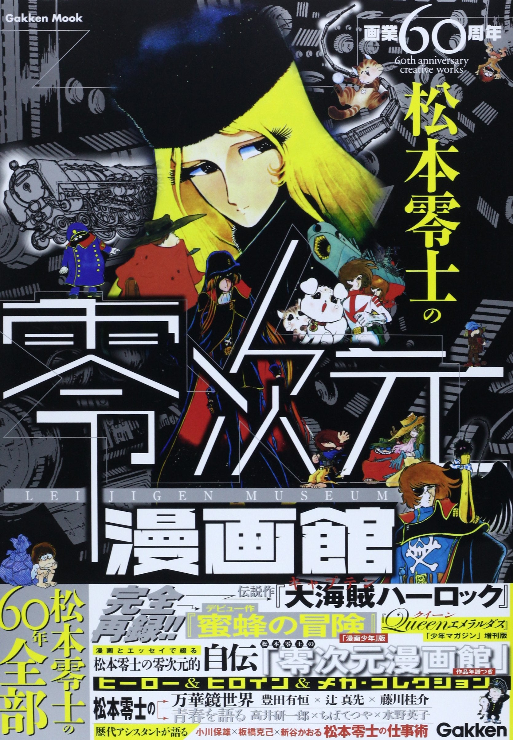 画業60周年 松本零士の零次元漫画館 (Gakken Mook) Books