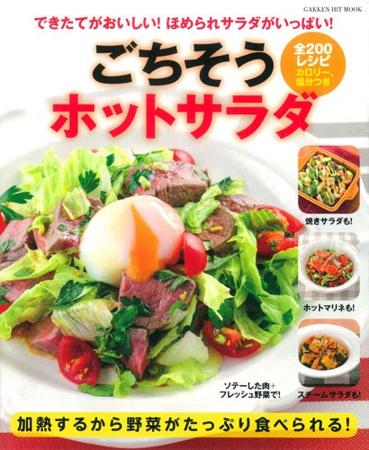 GochisoÌ„ hotto sarada : dekitate ga oishii homerare sarada ga ippai zennihyaku reshipi karoriÌ„ enbuntsuki. book