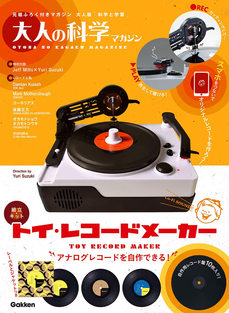 大人の科学マガジン トイ・レコードメーカー (大人の科学マガジンシリーズ) Books