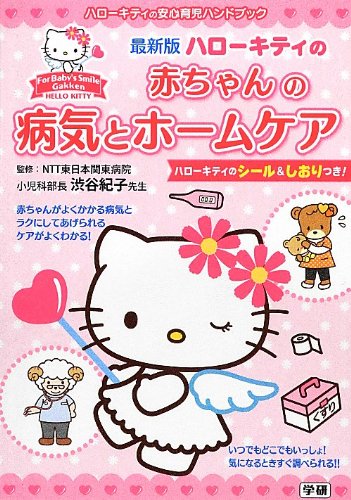 最新版ハローキティの赤ちゃんの病気とホームケア (ハローキティの安心育児ハンドブック) Books