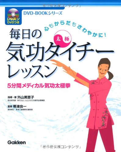 毎日の気功タイチー(太極)レッスン (DVD‐BOOKシリーズ) Books