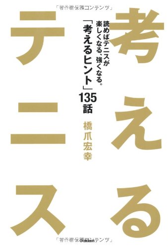 Kangaeru tenisu : Yomeba tenisu ga tanoshiku naru tsuyoku naru kangaeru hinto hyakusanjugowa. Books