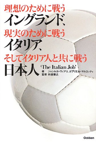 理想のために戦うイングランド、現実のために戦うイタリア、: そしてイタリア人と共に戦う日本人 Books