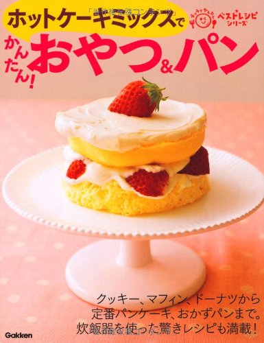 ホットケーキミックスでかんたん!おやつ&パン (ラクラクかんたんベストレシピシリーズ) Books