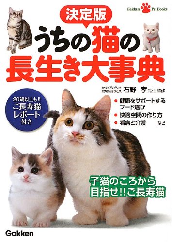 決定版 うちの猫の長生き大事典 (Gakken Pet Books) Books